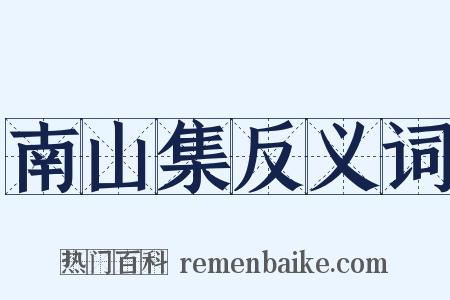 南山集反义词是什么意思的图片
